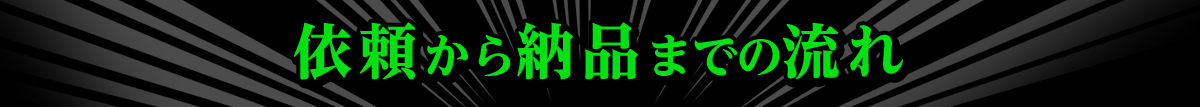 依頼から納品までの流れ