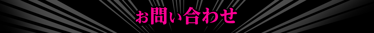 お問い合わせ