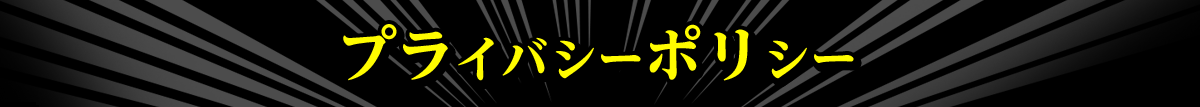 プライバシーポリシー