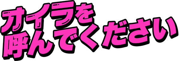 オイラを呼んでください