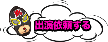 出演依頼をする