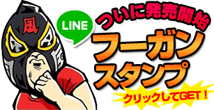 フーガンスタンプついに発売開始